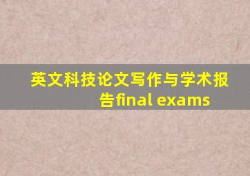 英文科技论文写作与学术报告final exams